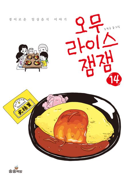 오무라이스 잼잼. 14: 경이로운 일상음식 이야기 표지