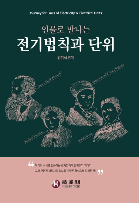 (인물로 만나는) 전기법칙과 단위