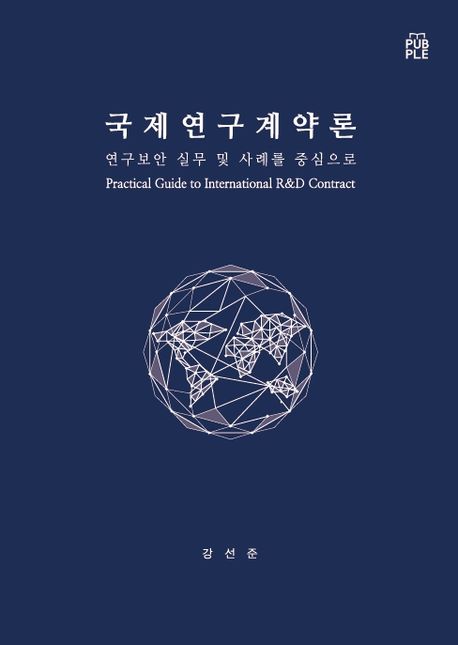 국제연구계약론 : 연구보안 실무 및 사례를 중심으로