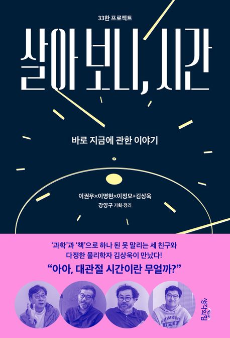 살아 보니, 시간 (바로 지금에 관한 이야기) 표지