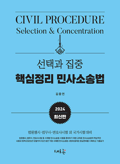 2024 선택과 집중 핵심정리 민사소송법 (법원행시, 법무사, 변호사시험 외 국가시험 대비)