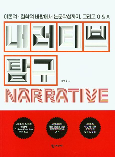 내러티브 탐구 = Narrative inquiry : from theoretical and philosophical grounds to thesis writing, and Q & A : 이론적·철학적 바탕에서 논문 작성까지, 그리고 Q&A 표지