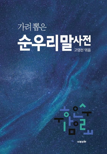 가려 뽑은 순우리말사전