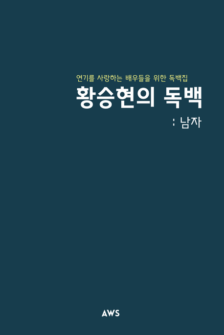 황승현의 독백: 남자 (연기를 사랑하는 배우들을 위한 독백집)
