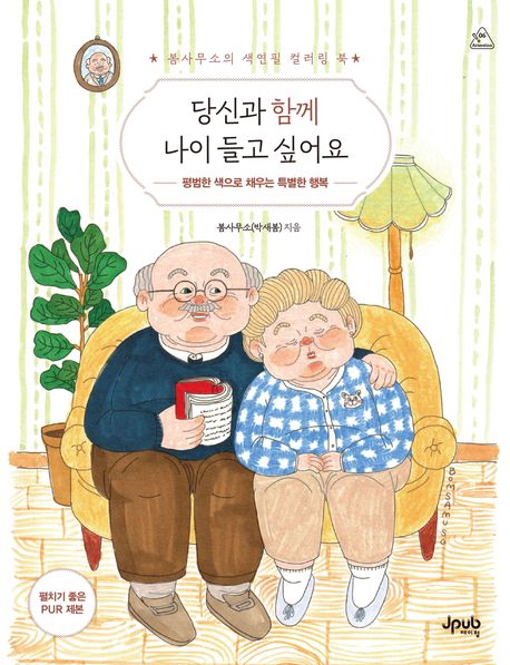 당신과 함께 나이 들고 싶어요 (봄사무소의 색연필 컬러링 북) 표지