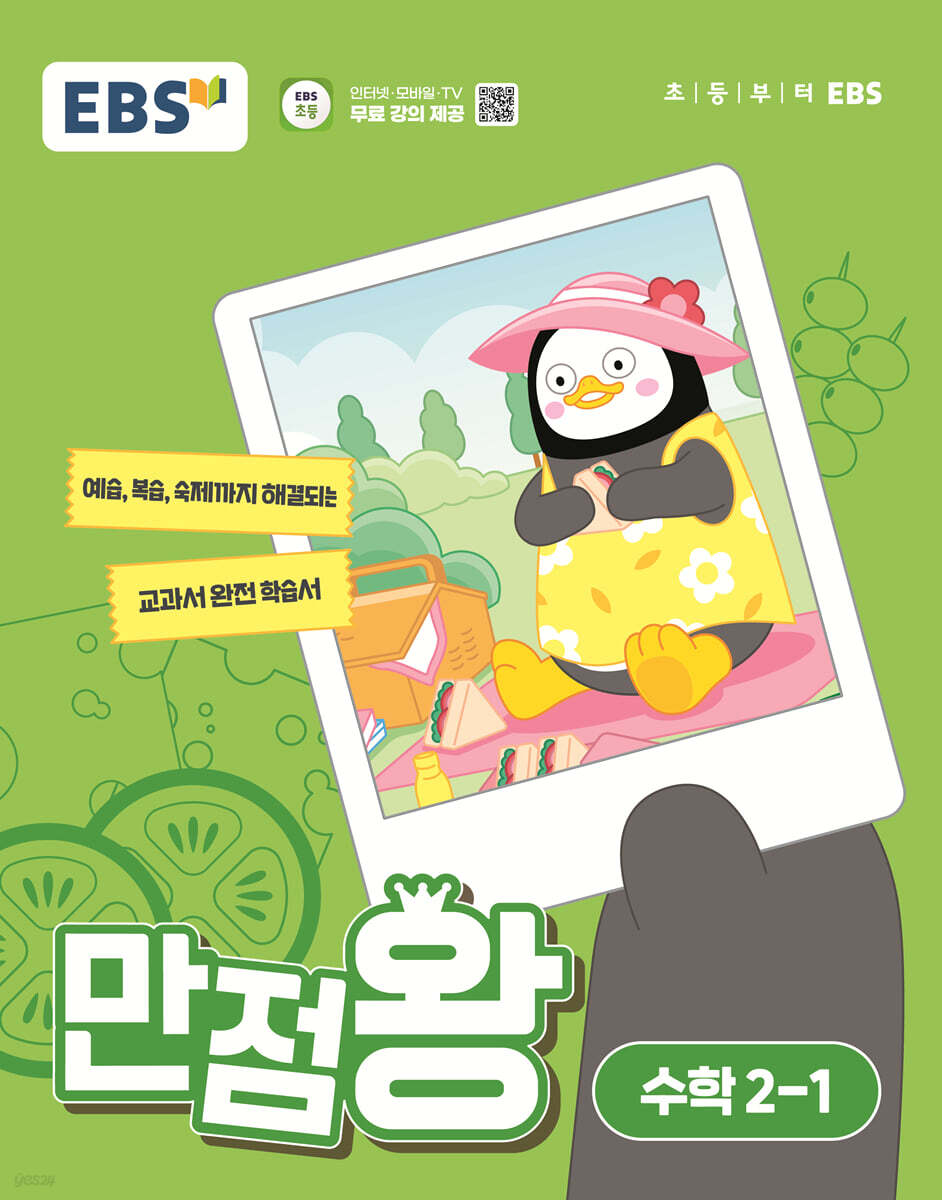 EBS 만점왕 수학 2-1 (2024년) (예습·복습·숙제까지 해결되는 교과서 완전 학습서)