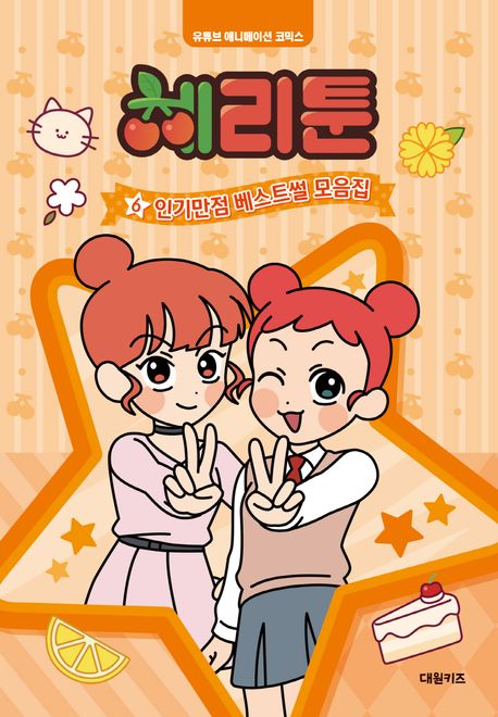 체리툰 .6 ,인기만점 베스트썰 모음집 표지