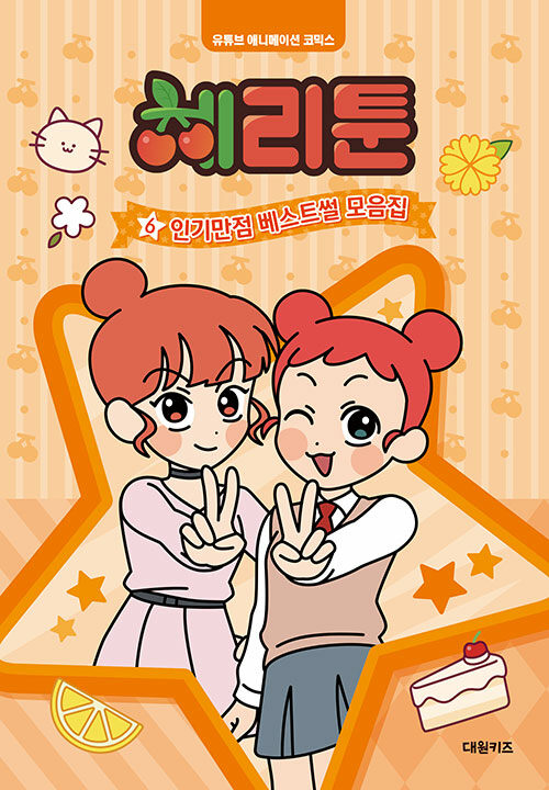체리툰 .6 ,인기만점 베스트썰 모음집 표지