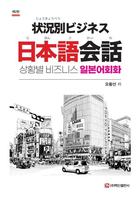 상황별 비즈니스 일본어 회화  