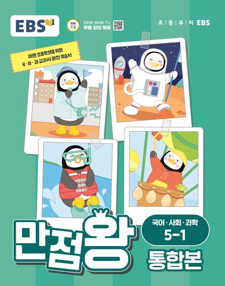 EBS 만점왕 통합본 국어·사회·과학 초등 5-1(2024) (바쁜 초등학생을 위한 국ㆍ사ㆍ과 교과서 완전 학습서)