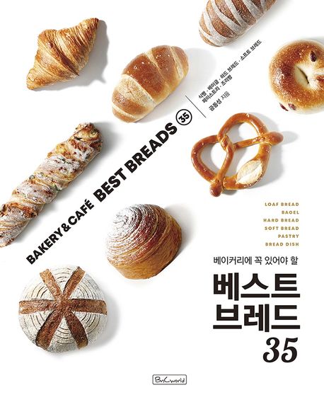 (베이커리에 꼭 있어야 할)베스트브레드 35 = Bakery &amp; Cafe best breads 35 표지