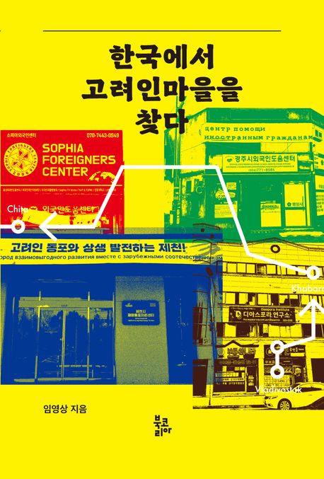 한국에서 고려인마을을 찾다 표지
