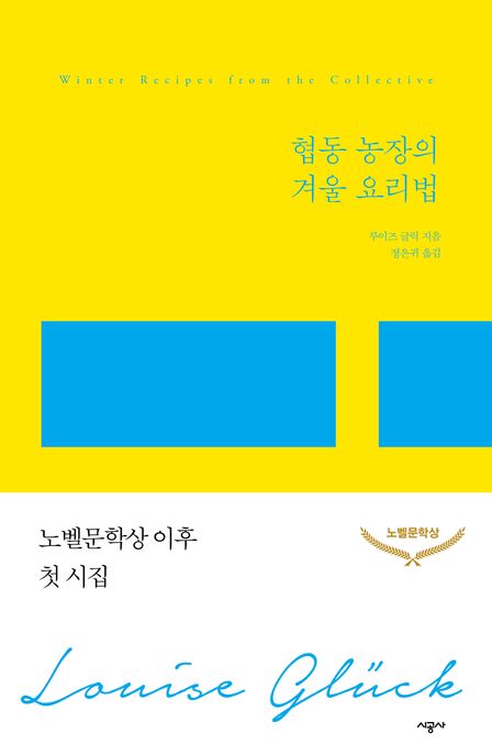 협동 농장의 겨울 요리법 표지