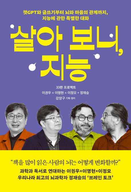 살아 보니, 지능 (챗GPT와 글쓰기부터 뇌와 마음의 관계까지, 지능에 관한 특별한 대화) 표지