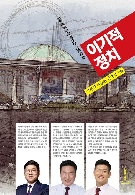 이기적 정치  : 86 운동권이 뺏어간 서울의 봄