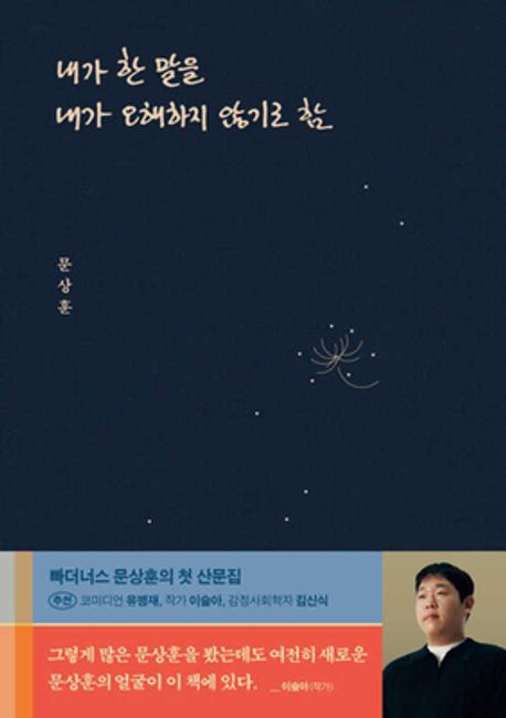 내가 한 말을 내가 오해하지 않기로 함 (빠더너스 문상훈 책)