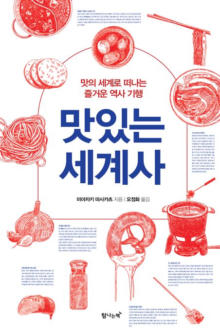 맛있는세계사