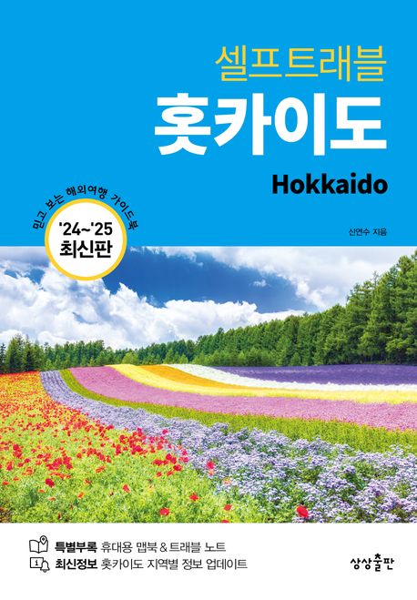 홋카이도 셀프트래블(2024-2025) (믿고 보는 해외여행 가이드북)