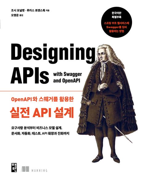 OpenAPI와 스웨거를 활용한 실전 API 설계  요구사항 분석부터 비즈니스 모델 설계 문서화 자동화 테스트 API 확장과 진화까지