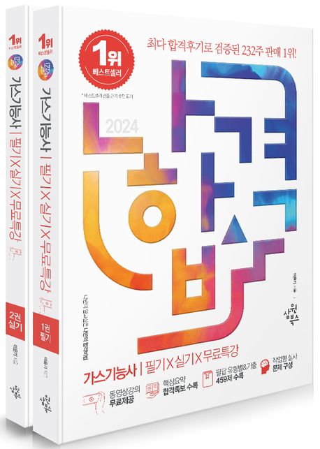 2024 나합격 가스기능사 필기+실기+무료특강 (CBT 최신복원문제 수록｜실기 필답형 유형별 기출 459제 수록｜｜작업형 실사 기출문제 구성｜공식정리+핵심요약 합격족보 수록)