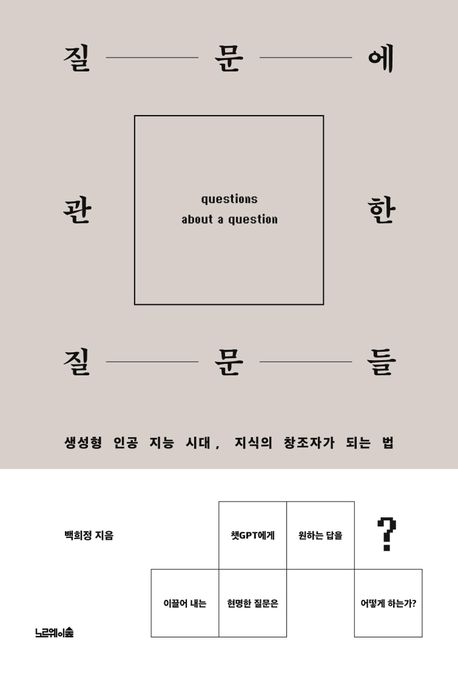 질문에 관한 질문들 (생성형 인공지능 시대,지식의 창조자가 되는 법) 표지
