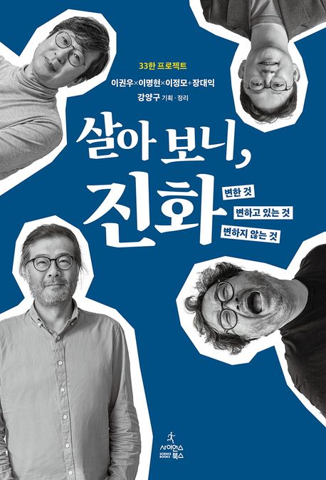 살아 보니, 진화 (변한 것, 변하고 있는 것, 변하지 않는 것) 표지