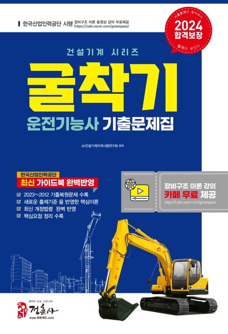 2024 굴착기 운전기능사 기출문제집 (새로운 출제기준을 반영한 핵심이론, 2023∼2012년 기출복원문제 수록, 최신 개정법 반영, 요점 키워드 수록, 핵심 동영상 강의 무료 제공)