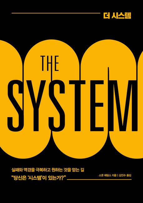 더 시스템  = The system  : 실패와 역경을 극복하고 원하는 것을 얻는 길