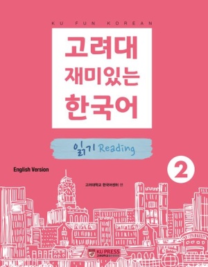 고려대 재미있는 한국어 2: 읽기(영어판)