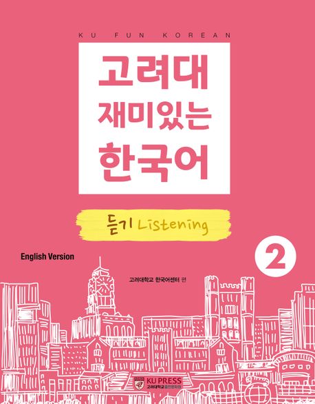 고려대 재미있는 한국어 2: 듣기(영어판)