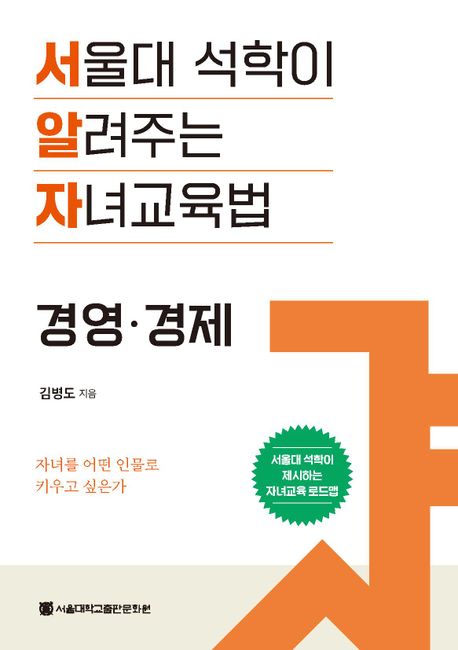 서울대 석학이 알려주는 자녀교육법 경영·경제 표지