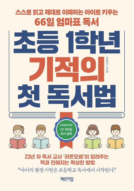 초등 1학년 기적의 첫 독서법 표지