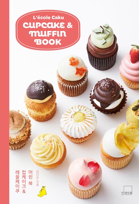 레꼴케이쿠 컵케이크 & 머핀 북  = L'école caku cupcake & muffin book
