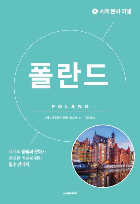 폴란드  : 세계의 풍습과 문화가 궁금한 이들을 위한 필수 안내서