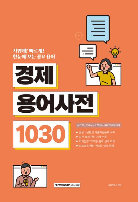경제용어사전 1030 (한눈에 보는 중요 용어)