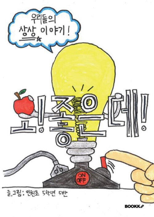 오! 좋은데! 우리들의 상상 이야기