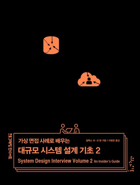 (가상&nbsp;면접&nbsp;사례로&nbsp;배우는)&nbsp;대규모&nbsp;시스템&nbsp;설계&nbsp;기초.&nbsp;v.2