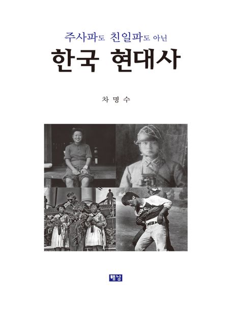 한국 현대사 (주사파도 친일파도 아닌)