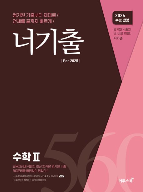 너기출 For 수학 2(2024)(2025수능대비) (수능 수학 평가원 기출문제집(수능형 개념, 문제, 해설의 유기적 학습가능))
