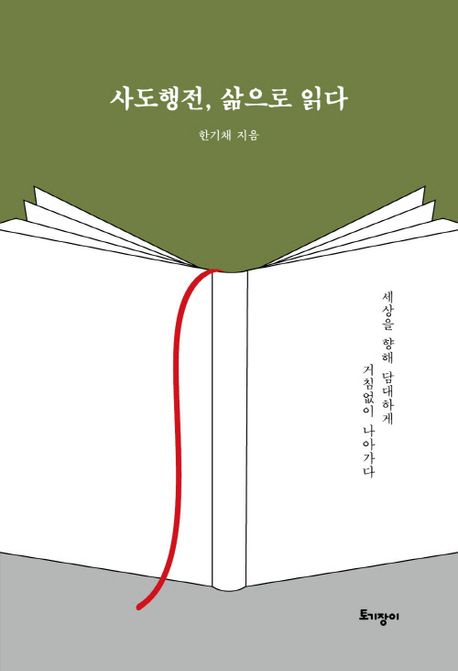 사도행전, 삶으로 읽다 (세상을 향해 담대하게 거침없이 나아가다)