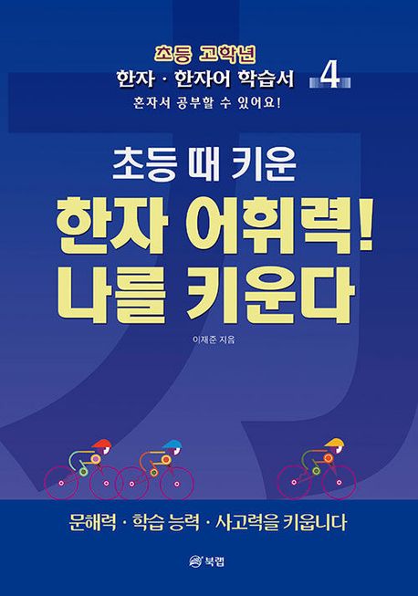 초등 때 키운 한자 어휘력! 나를 키운다 4 (초등 고학년 한자 · 한자어 학습서)