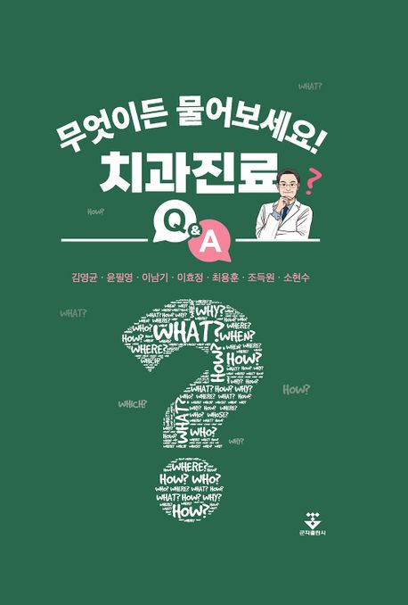 무엇이든 물어보세요! 치과진료 Q&A