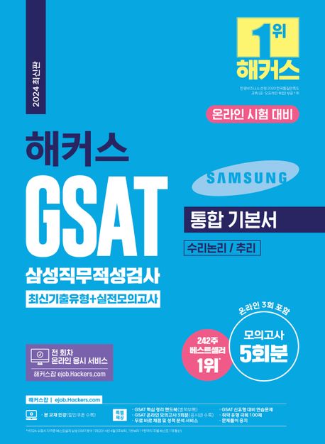 (해커스) GSAT 삼성직무적성검사 통합 기본서 : 최신기출유형+실전모의고사 : 수리논리/추리