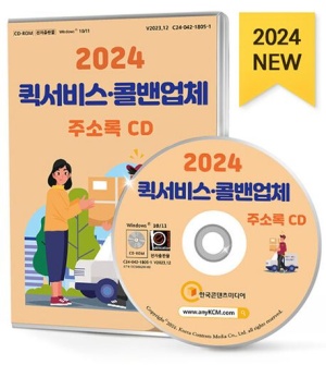 퀵서비스 콜밴업체 주소록(2024)(CD)