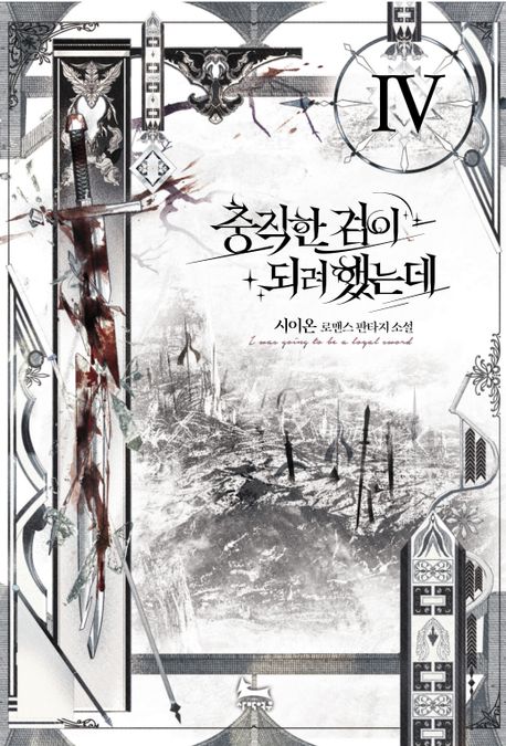 충직한 검이 되려 했는데. 4 : 시이온 로맨스 판타지소설