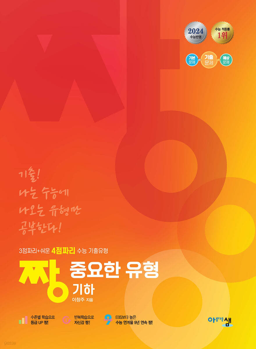 짱 중요한 유형 기하 (2024년) (3점짜리+쉬운 4점짜리 수능 기출유형)
