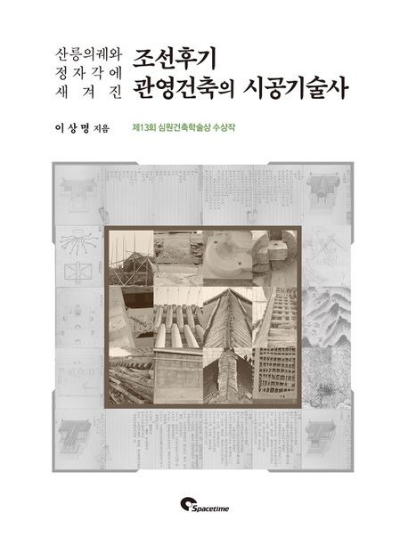 (산릉의궤와 정자각에 새겨진) 조선후기 관영건축의 시공기술사