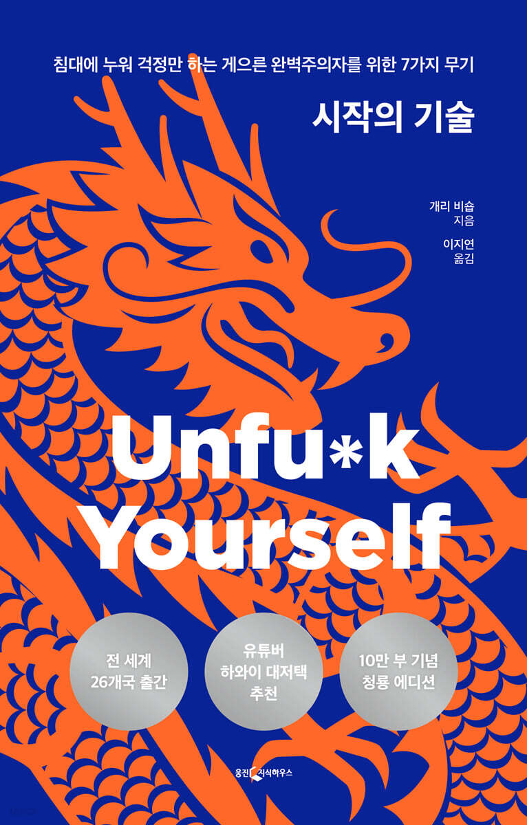 시작의 기술 (10만 부 기념 청룡 에디션) (침대에 누워 걱정만 하는 게으른 완벽주의자를 위한 7가지 무기)