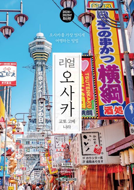 리얼 오사카(2024~2025) : 교토 고베 나라 : 오사카를 가장 멋지게 여행하는 방법