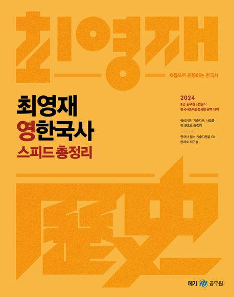 2024 최영재 영한국사 스피드 총정리